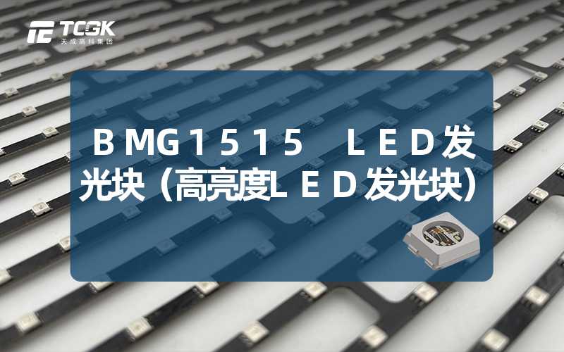 BMG1515 LED发光块（高亮度LED发光块）